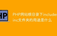 PHP网站根目录下includes或inc文件夹的用途是什么