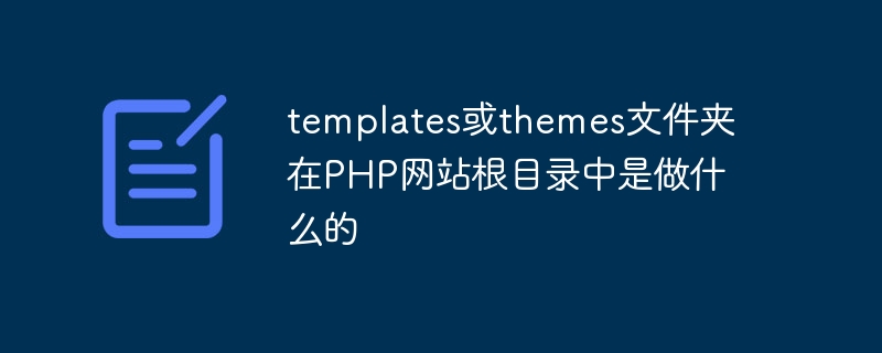 templates或themes文件夹在PHP网站根目录中是做什么的