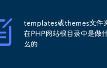 templates或themes文件夹在PHP网站根目录中是做什么的