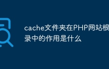 cache文件夹在PHP网站根目录中的作用是什么