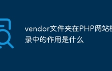 vendor文件夹在PHP网站根目录中的作用是什么