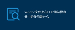 vendor文件夹在PHP网站根目录中的作用是什么