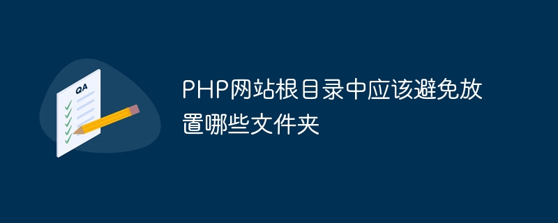 PHP网站根目录中应该避免放置哪些文件夹
