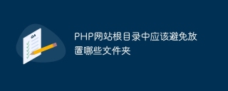PHP网站根目录中应该避免放置哪些文件夹