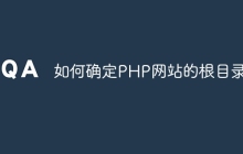 如何确定PHP网站的根目录