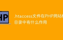 .htaccess文件在PHP网站根目录中有什么作用