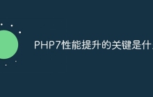 PHP7性能提升的关键是什么