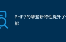 PHP7的哪些新特性提升了性能
