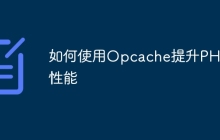 如何使用Opcache提升PHP7性能