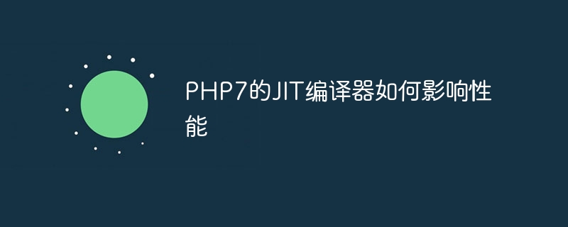 PHP7的JIT编译器如何影响性能