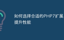 如何选择合适的PHP7扩展以提升性能