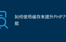 如何使用缓存来提升PHP7性能