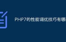 PHP7的性能调优技巧有哪些