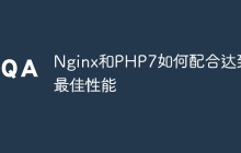 Nginx和PHP7如何配合达到最佳性能