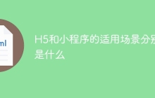 H5和小程序的适用场景分别是什么