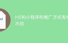 H5和小程序的推广方式有何不同