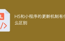 H5和小程序的更新机制有什么区别