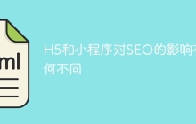 H5和小程序对SEO的影响有何不同