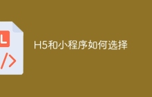 H5和小程序如何选择