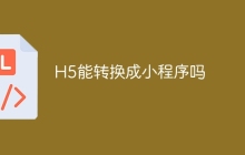 H5能转换成小程序吗