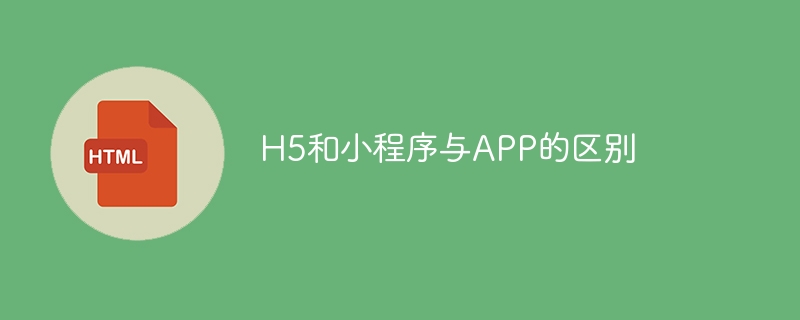 H5和小程序与APP的区别