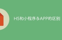 H5和小程序与APP的区别