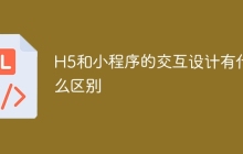 H5和小程序的交互设计有什么区别