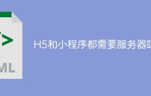 H5和小程序都需要服务器吗