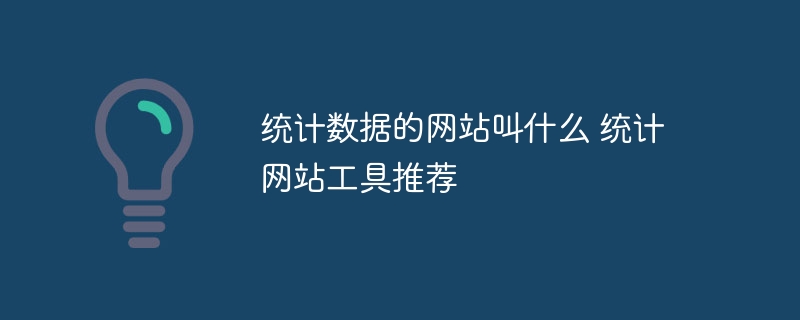 统计数据的网站叫什么 统计网站工具推荐 - 小浪云数据