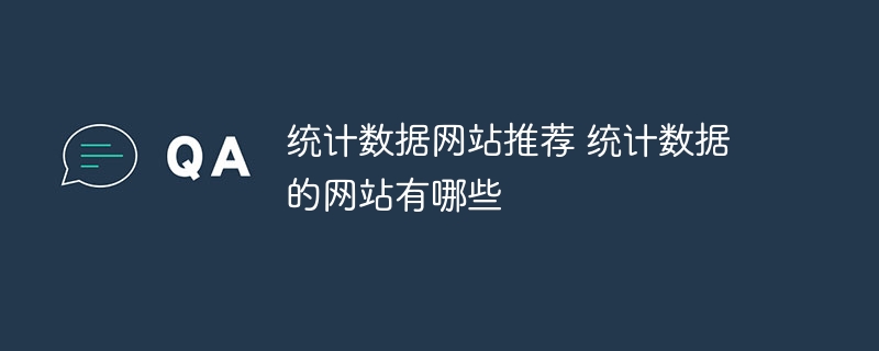 統計數據網站推薦 統計數據的網站有哪些