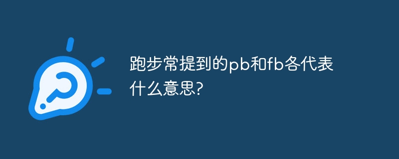 跑步常提到的pb和fb各代表什么意思?