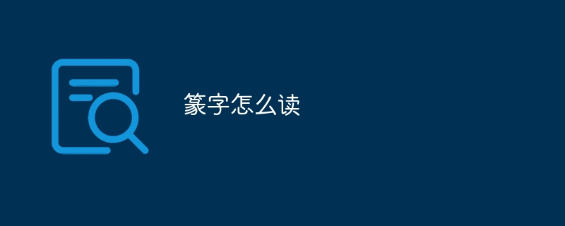 篆字怎么讀