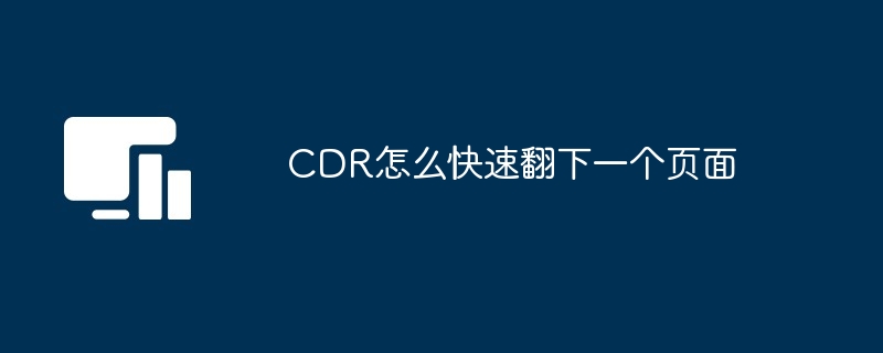 CDR怎么快速翻下一个页面