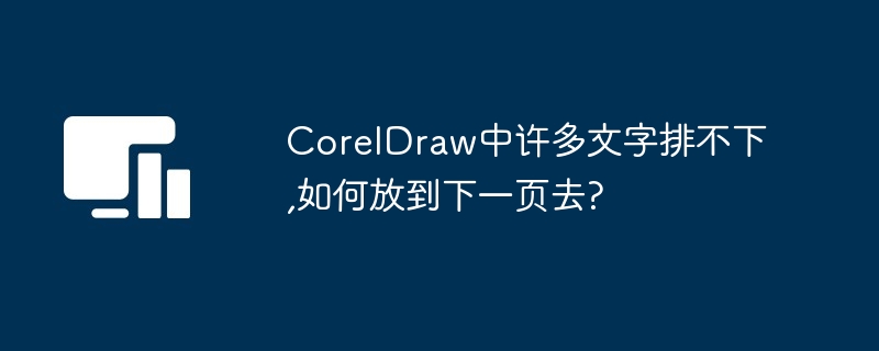 CorelDraw中许多文字排不下,如何放到下一页去?