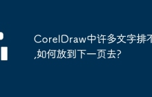 CorelDraw中许多文字排不下,如何放到下一页去?