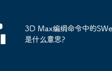 3D Max编绢命令中的SWeep是什么意思?