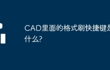 CAD里面的格式刷快捷键是什么?