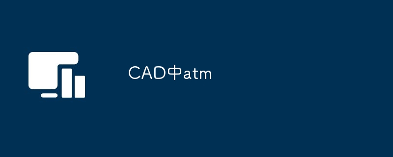 CAD中atm