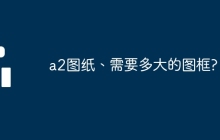 a2图纸、需要多大的图框?