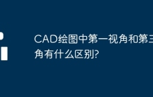 CAD绘图中第一视角和第三视角有什么区别?