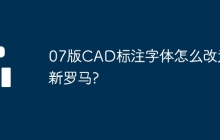 07版CAD标注字体怎么改为新罗马?