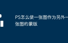 PS怎么使一张图作为另外一张图的蒙版