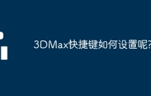 3DMax快捷键如何设置呢?
