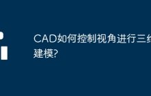 CAD如何控制视角进行三维建模?