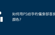 如何用PS给字的偏旁部首换颜色?