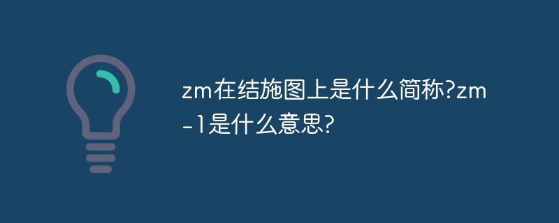 zm在结施图上是什么简称?zm-1是什么意思?