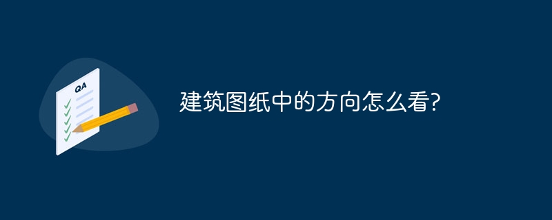 建筑圖紙中的方向怎么看?