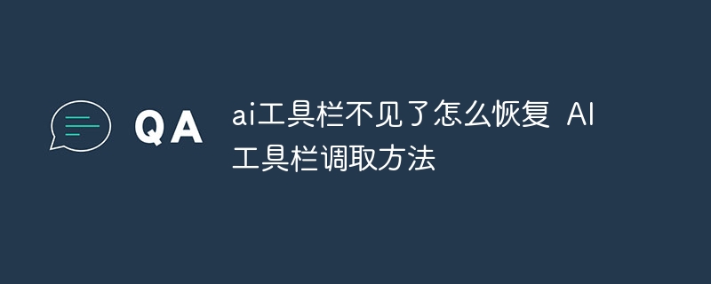 ai工具栏不见了怎么恢复  AI工具栏调取方法