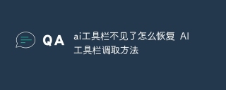 ai工具栏不见了怎么恢复  AI工具栏调取方法