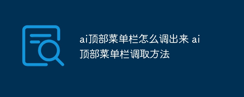 ai顶部菜单栏怎么调出来 ai顶部菜单栏调取方法